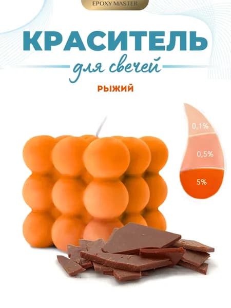 Краситель сухой для свечей/воска рыжий 10 гр