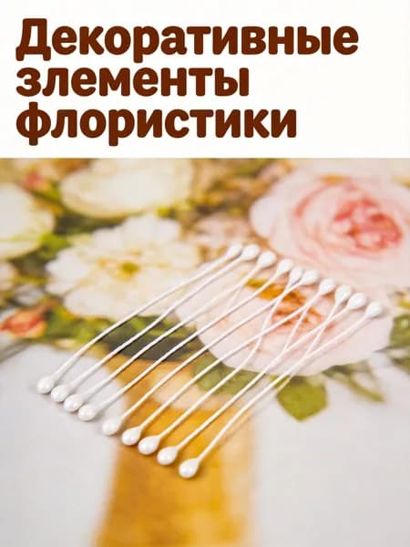 Двухсторонние жемчужные тычинки белого цвета для флористики и рукоделия, набор 170 штук