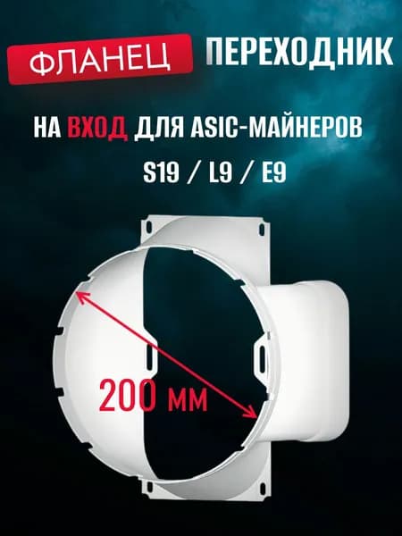 Фланец на вход для асик майнера S21 S19 L9 E9 переходник воздуховод совместный с блоком на гофру 200 мм. Система охлаждения асика/майнера.