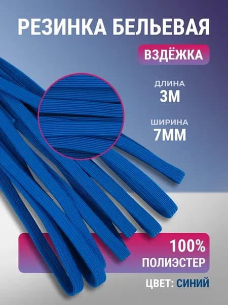 Резинка для шитья вздежка