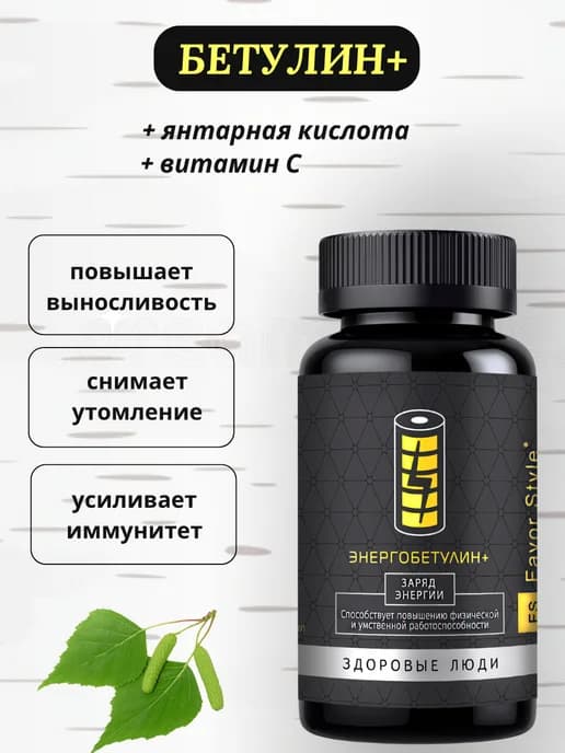 Бетулин + Заряд Энергии. Энергобетулин