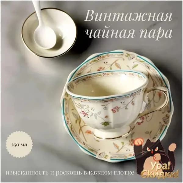 Изящный чайный набор с позолоченным растительным узором, 250 мл, премиум