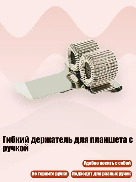 Гибкий держатель для планшета с ручкой, - Держатель для пера с двумя отверстиями