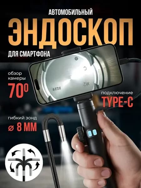 Эндоскоп автомобильный для смартфона