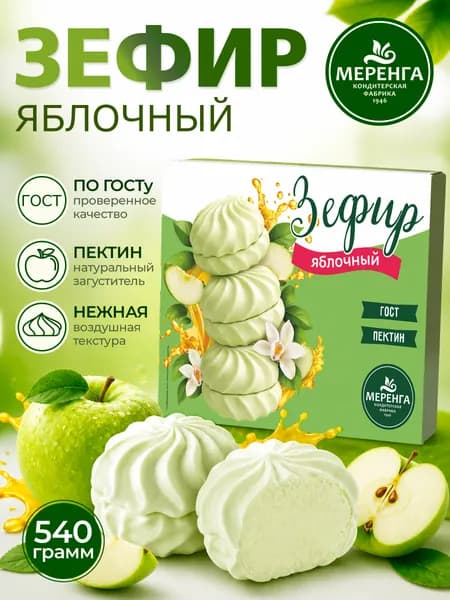 Зефир Яблочный 540 гр / Меренга