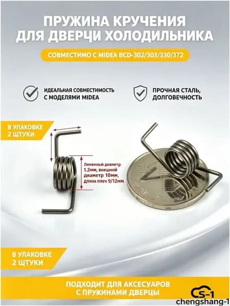 Подходит для аксессуаров с пружинами для дверцы холодильника Midea BCD-302/303WTM/330/372WTV, 1.2-10-4 круглая пружина кручения