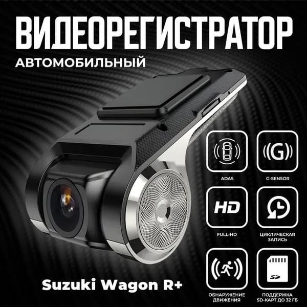 Видеорегистратор автомобильный для магнитол на Android для Suzuki Wagon R+ (Сузуки Вагон Эр+) / ADAS регистратор с режимом ночного видения / Full HD 1080