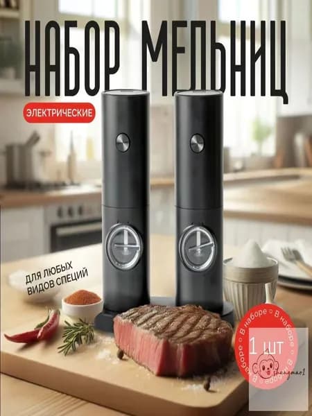 Мельница для специй электрическая, перечница электрическая