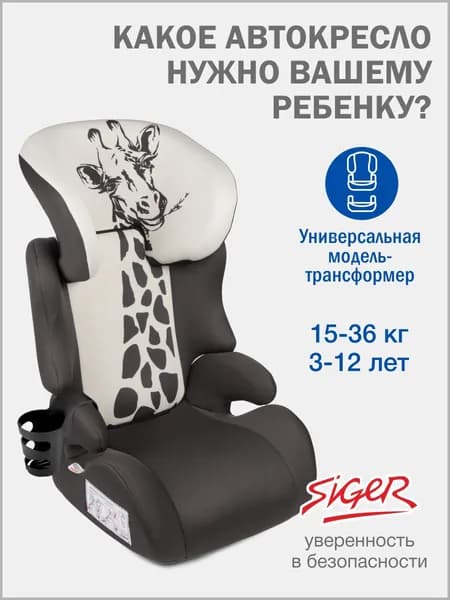 Автокресло детское Siger от 15 до 36 кг, жираф