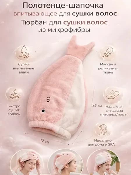 Полотенце-шапочка для сушки волос тюрбан из микрофибры