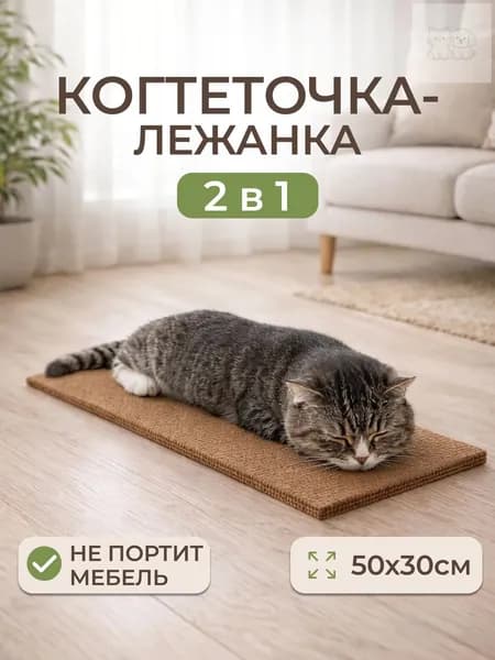 Когтеточка для кошек, лежанка напольная 50х30 см, МДФ и ковролин, с мятой, коричневая