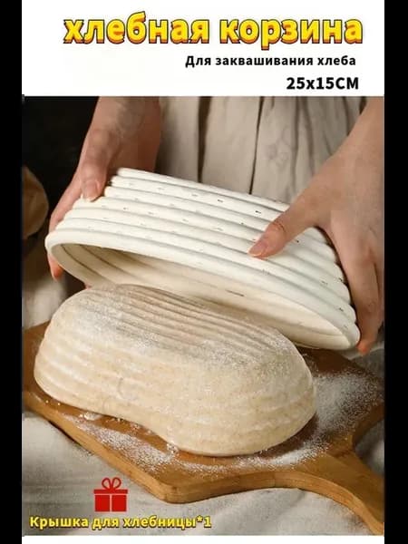 Корзина для расстойки хлеба, 25 см, ротанг