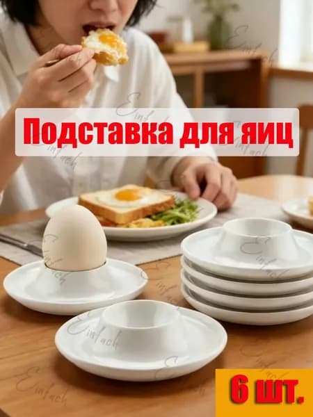 Generic Подставка для яиц, 6 предм.