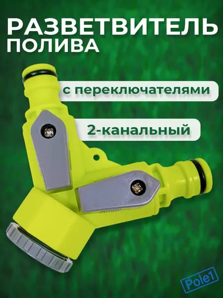 Разветвитель для шланга с кранами LISTOK 2-х канальный для полива, штуцерный, адаптер, переходник для шланга под коннектор, распределитель, тройник
