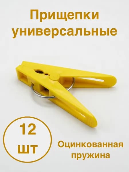 Прищепки для белья желтые