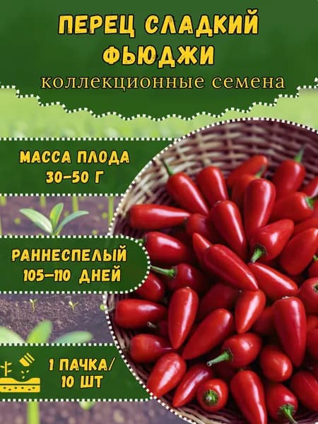 Семена Перца "Фьюджи", 10 семян