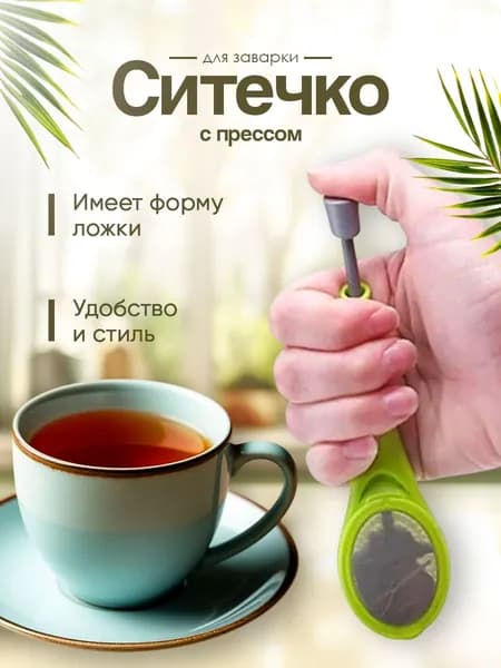 Завариватель чая для рассыпной заварки и пакетиков, ситечко с прессом