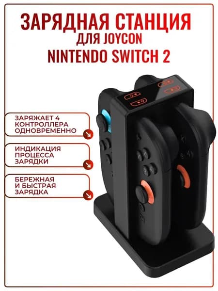 Зарядная станция DOBE для Joy-Con Nintendo Switch 2 с индикацией