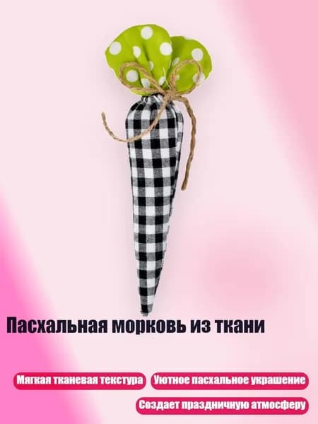 Пасхальная морковь из ткани, - 9