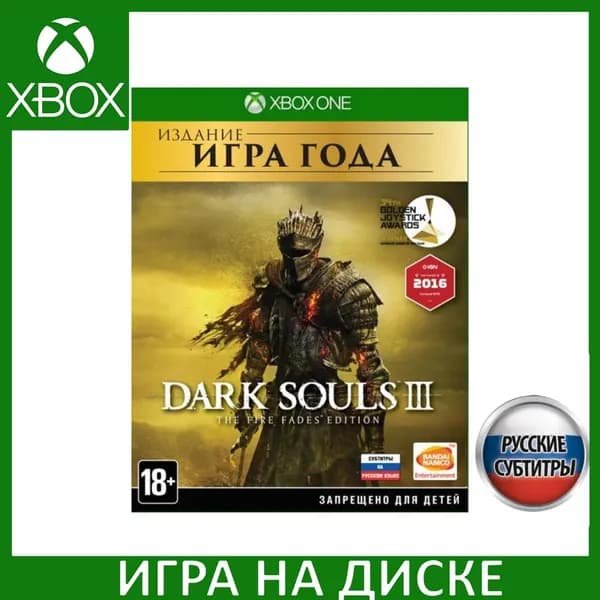 Игра Dark Souls 3 (III) The Fire Fades Edition Game of the Year Edition Xbox One Русская Версия Диск на Xbox One