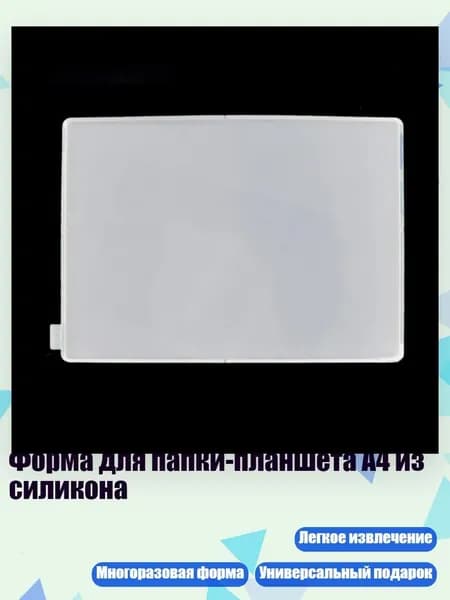 Форма для папки-планшета A4 из силикона, - A