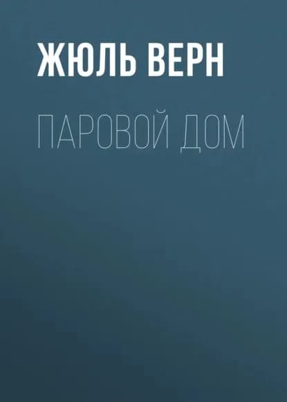 Паровой дом | Верн Жюль | Электронная аудиокнига