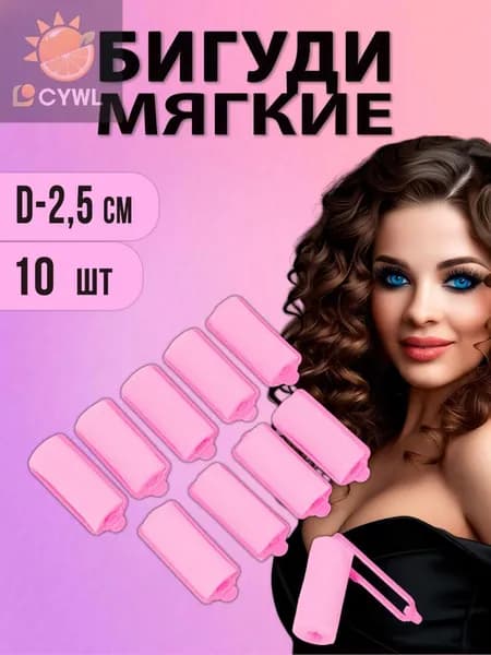Бигуди, диаметр 25 мм, 10 шт
