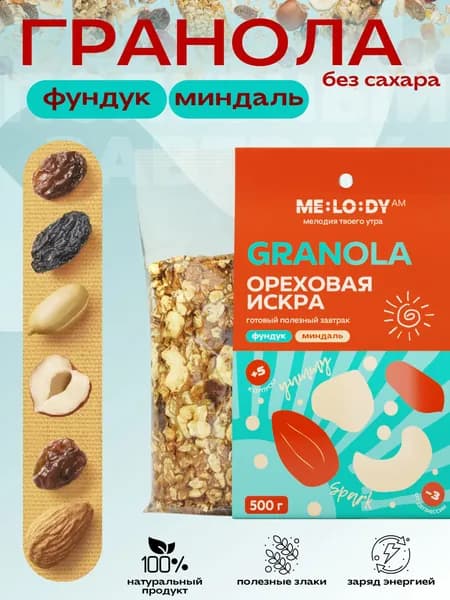 Гранола MELODY am "Ореховая искра" Spark, запеченная, мюсли. Натуральный готовый полезный завтрак 500 г