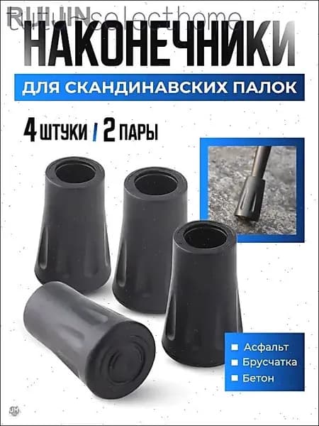 Наконечники для палок