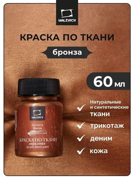 Краска акриловая по ткани Малевичъ, бронза, 60 мл