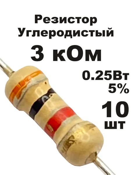 Резистор 3 кОм 0,25вт 10шт CF-1/4W углеродистый