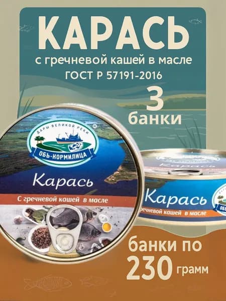 Карась с кашей гречневой в масле в банках по 230 гр, 3 шт