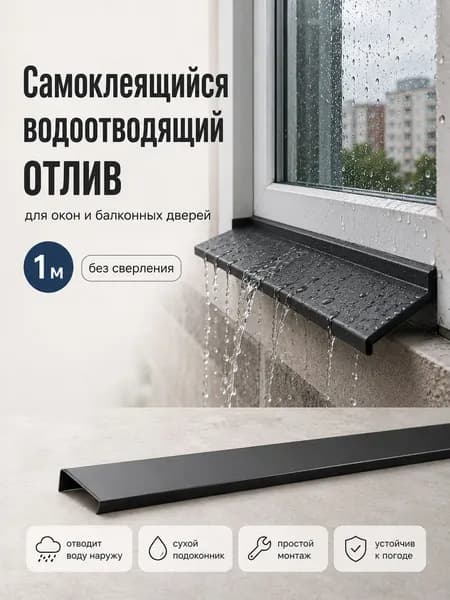 Самоклеящаяся водоотводная планка для окна, 1 м дождевой щиток и защита от дождя для окон и балконной двери