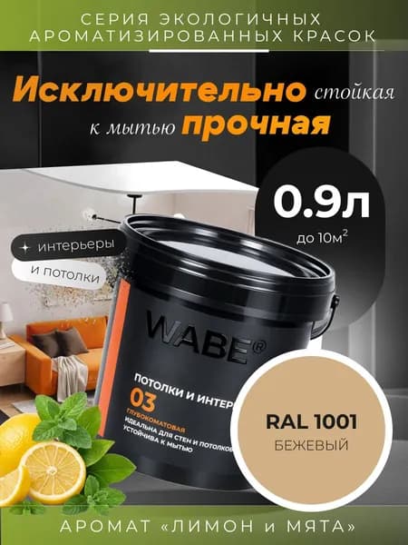 WABE 03, Для потолков и интерьеров, аромат ЛИМОН И МЯТА, 0,9л, База А, RAL 1001