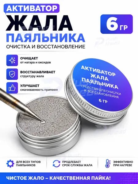 Активатор жала паяльника Lihonk, средство для очистки и восстановления паяльного жала, 6гр.