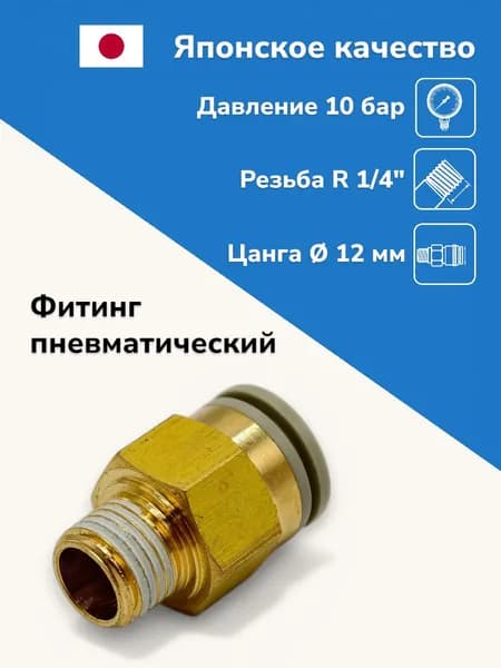 Фитинг прямой пневматический с наружной резьбой, R1/4", 12 мм