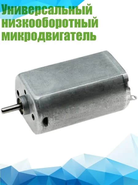 Универсальный низкооборотный микродвигатель