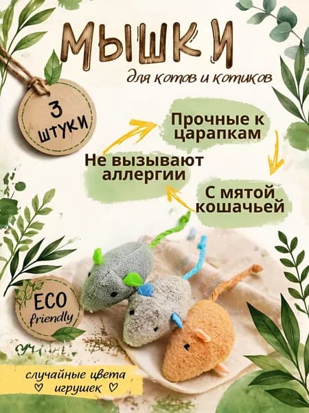 Игрушки для кошек с кошачьей мятой Need&Deal Zoo, в комплекте 3 мышки