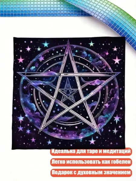 Скатерть для таро с узором звёздный круг , - 75x75 см