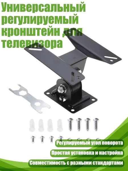Универсальный регулируемый кронштейн для телевизора, Черный