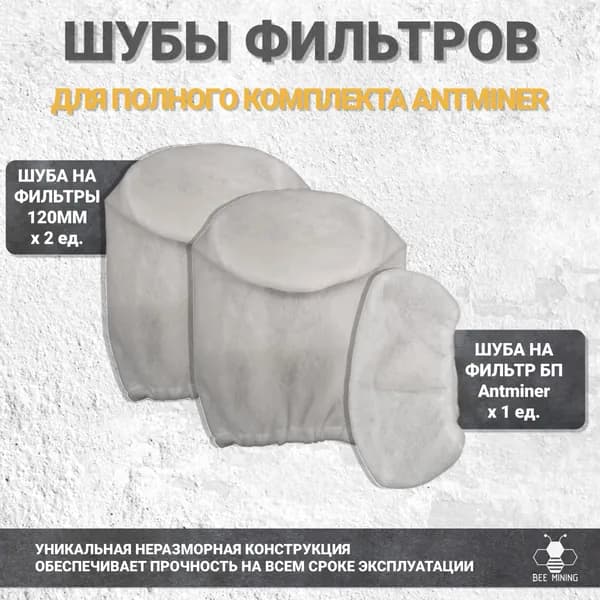 Сменные шубки для полного комплекта фильтров Antminer