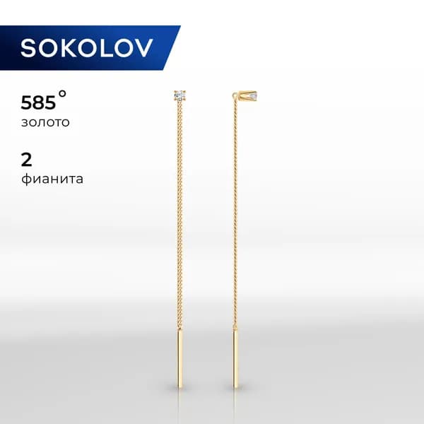 Серьги продевки золотые женские 585 пробы ювелирные SOKOLOV, сережки протяжки с камнями фианитами