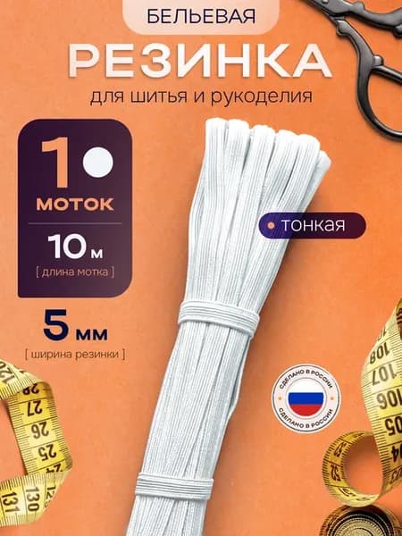 Бельевая резинка тонкая белая для шитья 5 мм 10 м