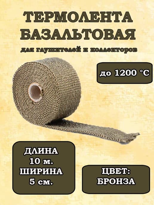 Термолента базальтовая на глушитель 10 метров
