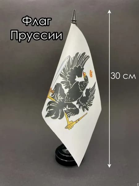 Пруссия. Настольный флаг на подставке, 30 см