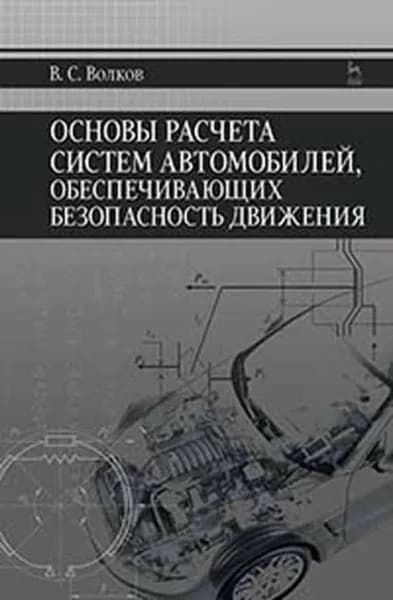 Основы расчета систем автомобилей, обеспечивающих безопасность движения | Волков Владимир Сергеевич | Электронная книга