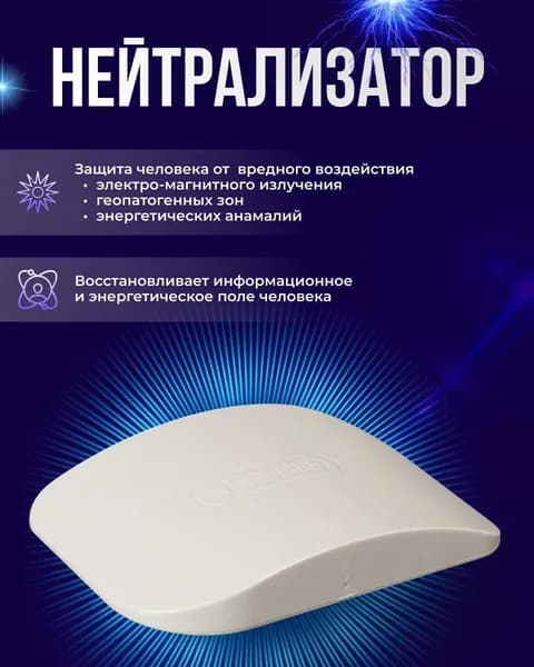 Нейтрализатор Гамма 7Н защита от излучения