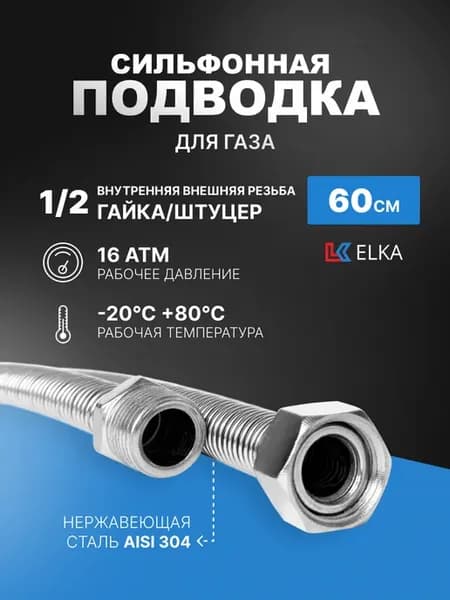 Шланг для газовой плиты 1 2" гайка штуцер 0,6 метра