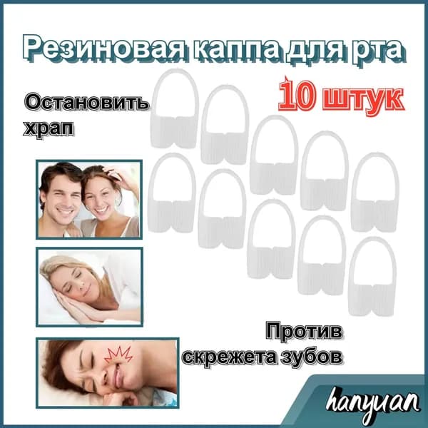 капы Против скрежета зубов и храпа В упаковке десять штук