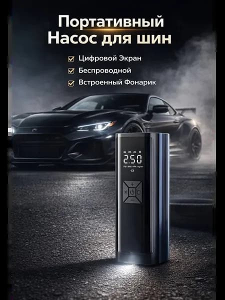 Портативный насос для шин